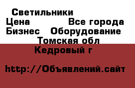 Светильники Lival Pony › Цена ­ 1 000 - Все города Бизнес » Оборудование   . Томская обл.,Кедровый г.